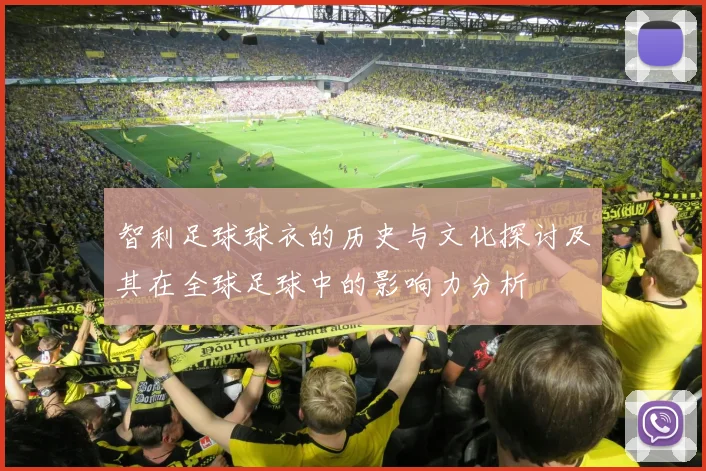 智利足球球衣的历史与文化探讨及其在全球足球中的影响力分析