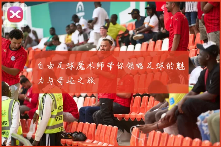 自由足球魔术师带你领略足球的魅力与奇迹之旅