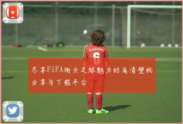 尽享FIFA街头足球魅力的高清壁纸分享与下载平台